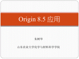 Origin85绘图及数据分析1课件.ppt