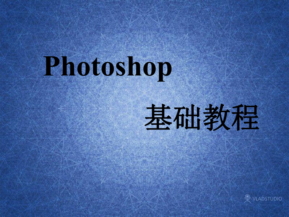 (完整版)photoshop基础教程教学课件.ppt_第1页