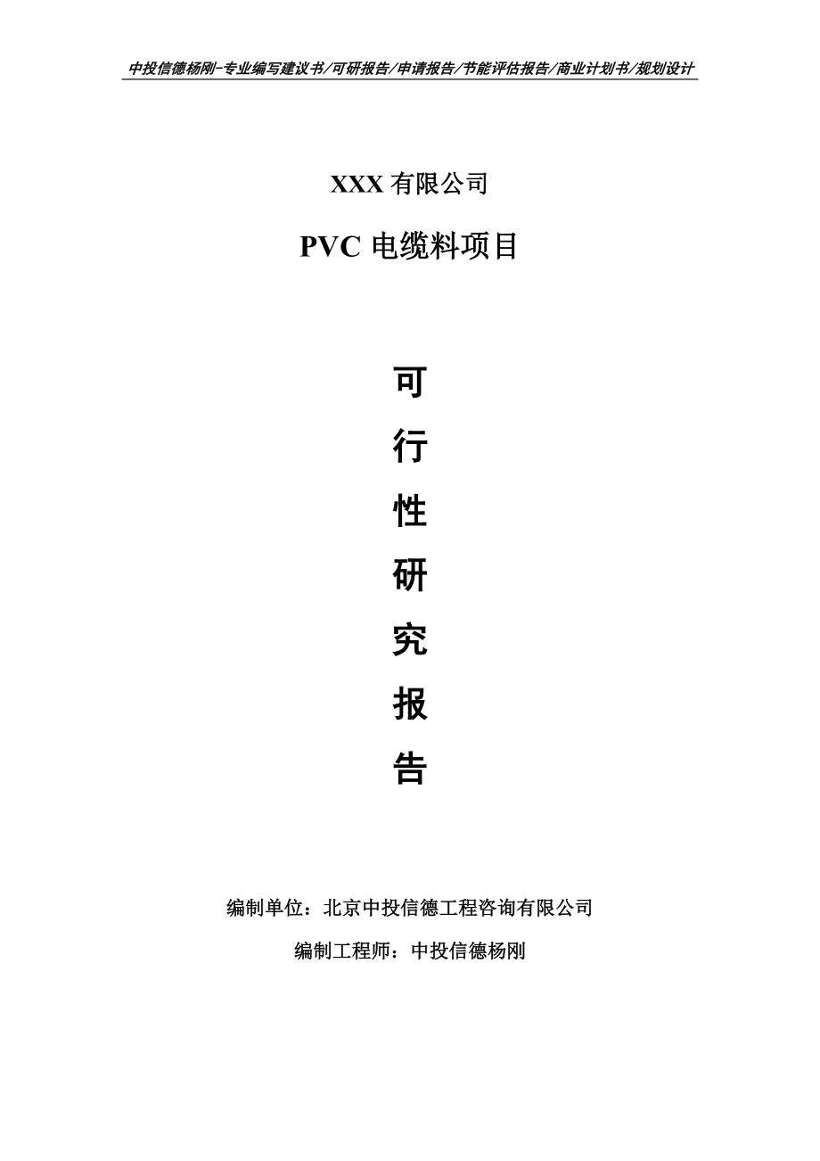 PVC电缆料项目可行性研究报告申请建议书案例.doc_第1页