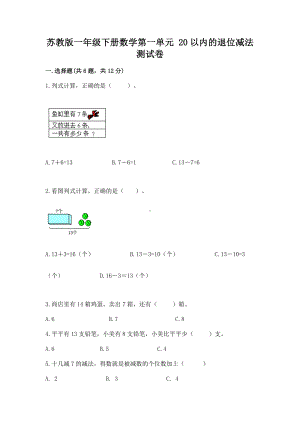 苏教版一年级下册数学第一单元 20以内的退位减法 测试卷通用.docx