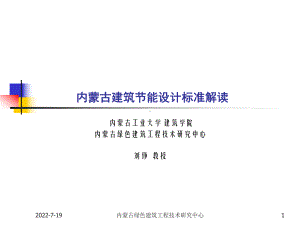 XXXX9解读建筑节能标准课件.ppt