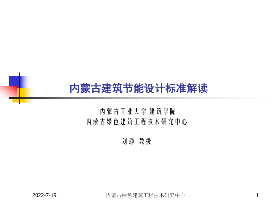 XXXX9解读建筑节能标准课件.ppt_第1页