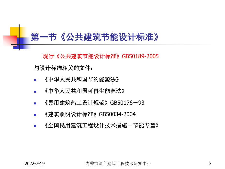 XXXX9解读建筑节能标准课件.ppt_第3页