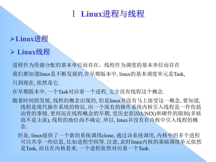 Linux进程管理与调度-PPT精品课件.ppt_第2页