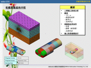 MIDASGTS隧道开挖建模培训课件.ppt