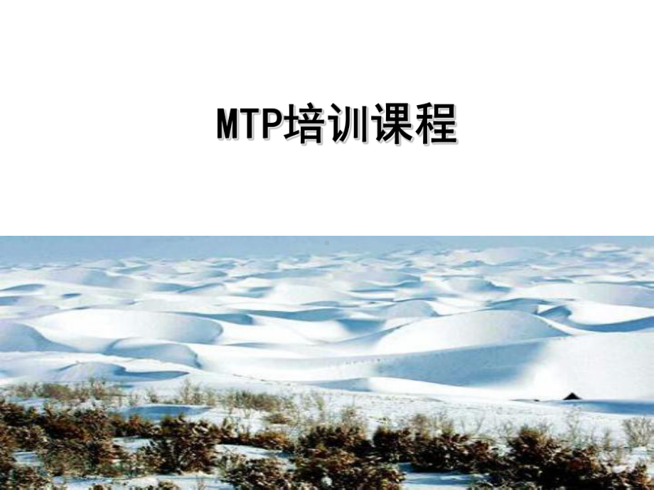 MTP管理课程(课堂PPT)课件.ppt_第1页