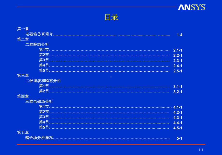 Ansys电磁场分析经典教程课件.ppt_第1页