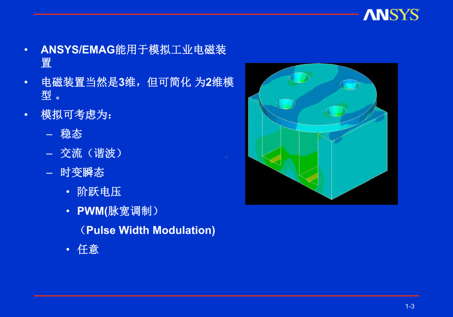 Ansys电磁场分析经典教程课件.ppt_第3页