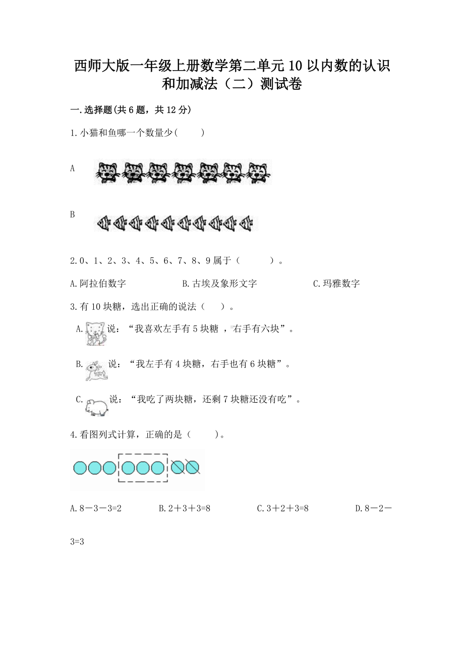 西师大版一年级上册数学第二单元10以内数的认识和加减法（二）测试卷ab卷.docx_第1页