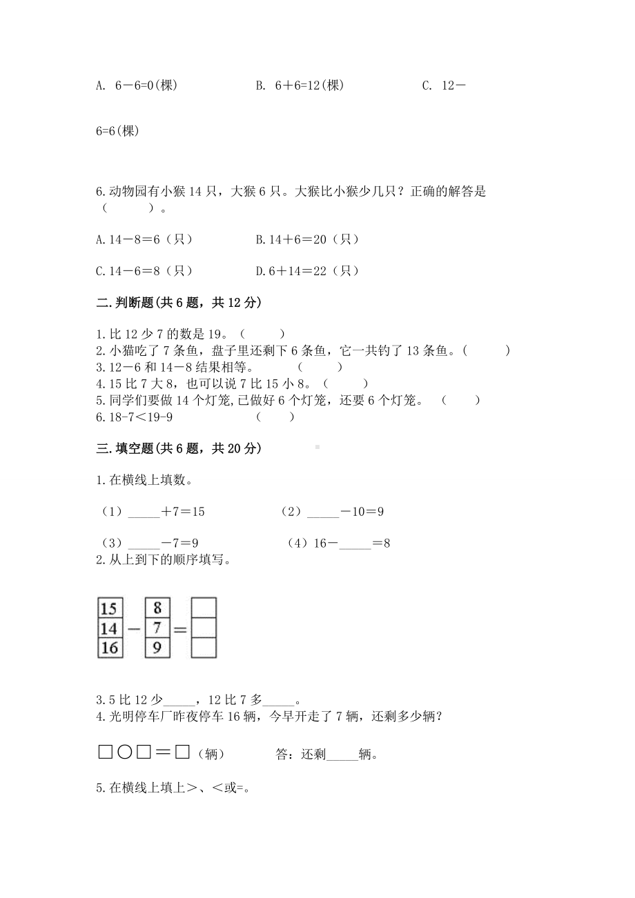 苏教版一年级下册数学第一单元 20以内的退位减法 测试卷及完整答案（名校卷）.docx_第2页