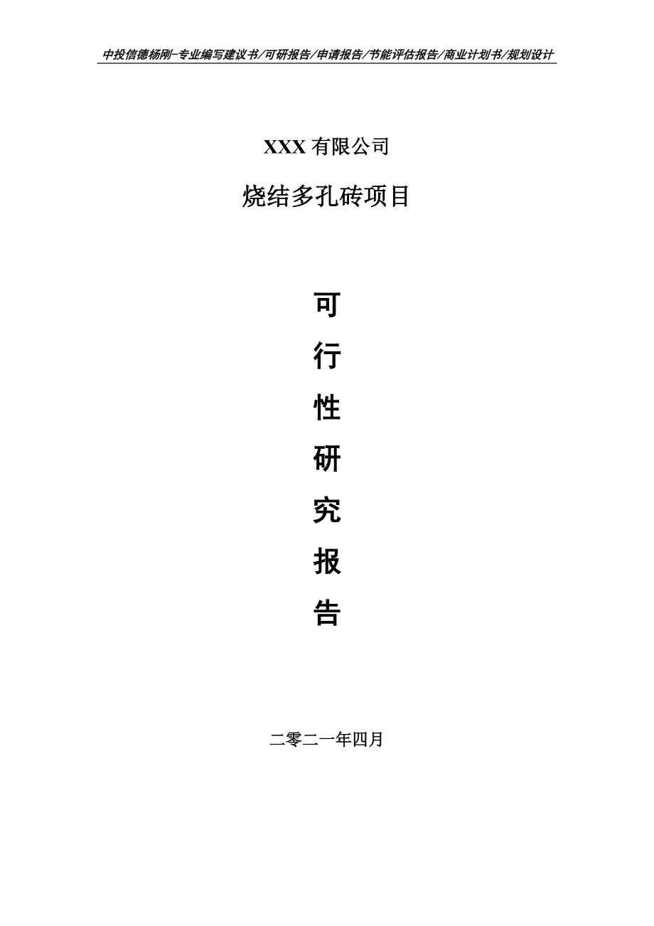 烧结多孔砖项目可行性研究报告建议书案例.doc_第1页