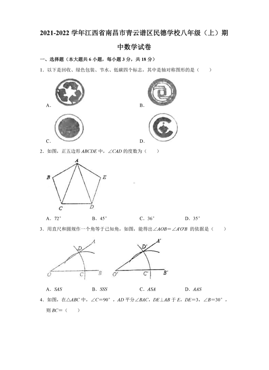 江西省南昌市青云谱区民德 2021-2022学年八年级上学期期中数学试卷.pdf_第1页