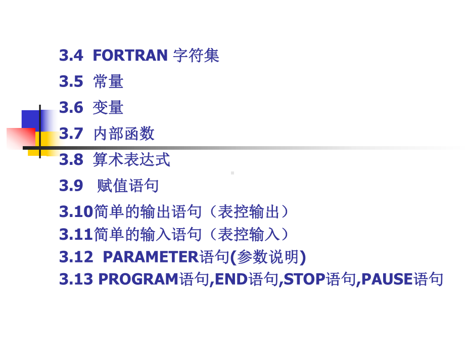 fortran第3章2-Fortran语言程序设计初步课件.ppt_第1页