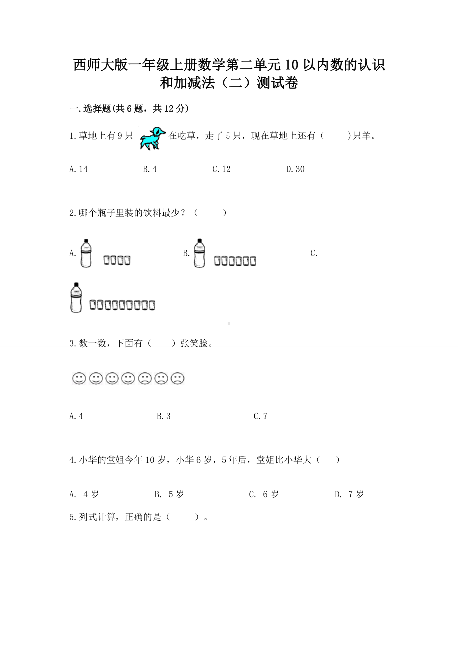 西师大版一年级上册数学第二单元10以内数的认识和加减法（二）测试卷含答案（培优）.docx_第1页