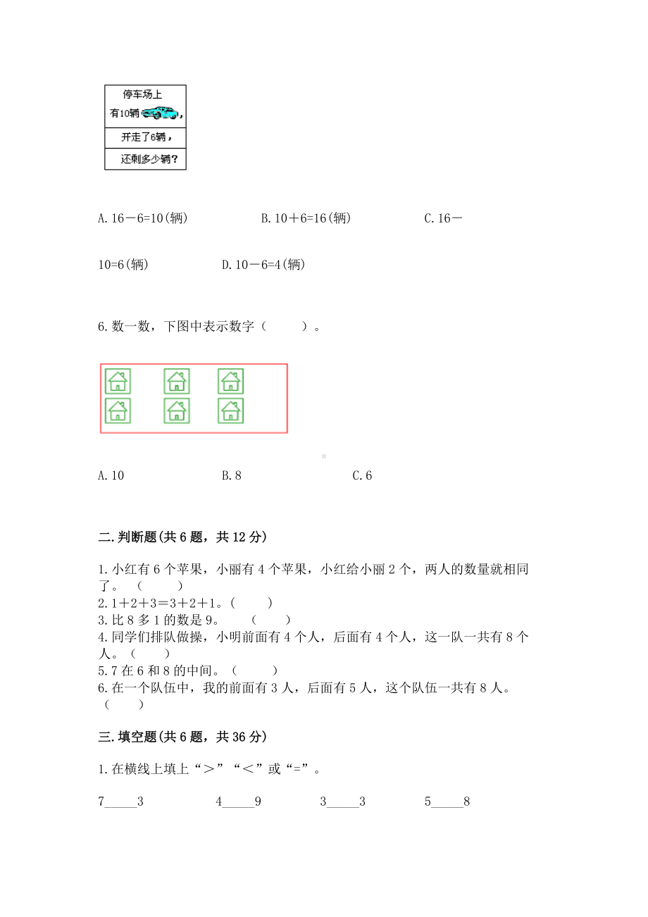 西师大版一年级上册数学第二单元10以内数的认识和加减法（二）测试卷含答案（培优）.docx_第2页