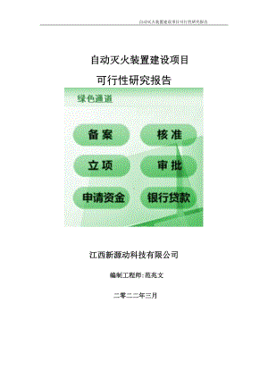 自动灭火装置项目可行性研究报告-申请建议书用可修改样本.doc