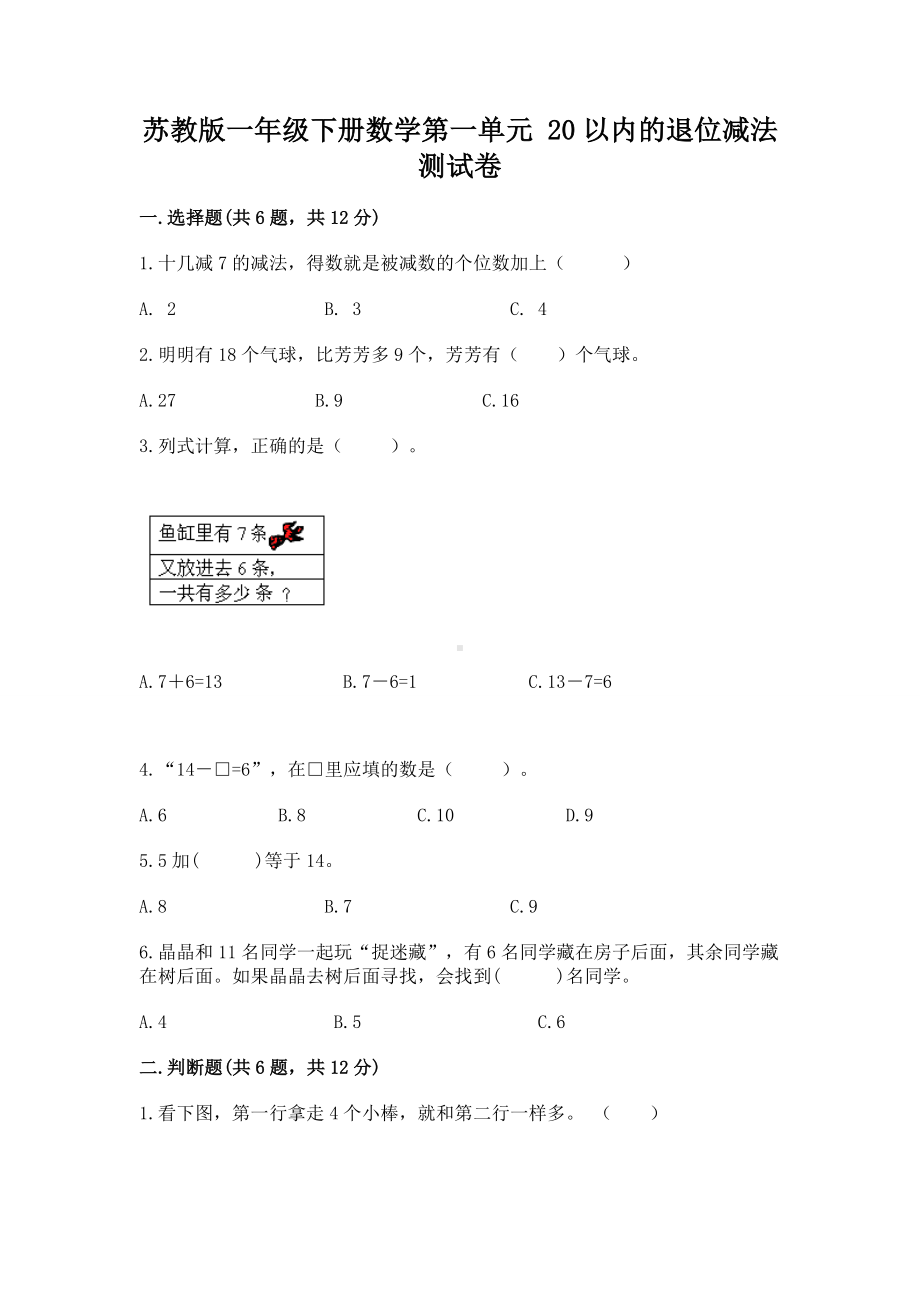 苏教版一年级下册数学第一单元 20以内的退位减法 测试卷精品加答案.docx_第1页