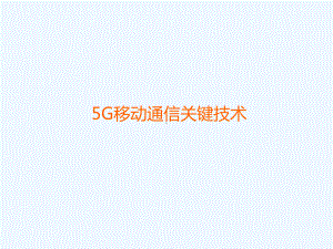 5G通信专业技术-共34页课件.ppt