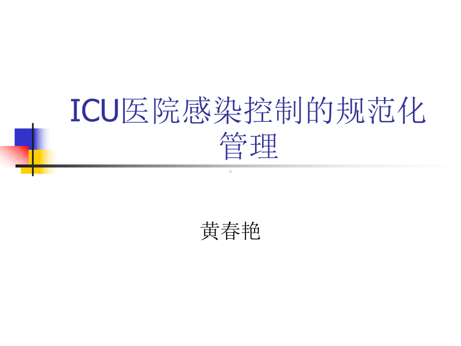 ICU医院感染控制的规范管理课件.ppt_第1页