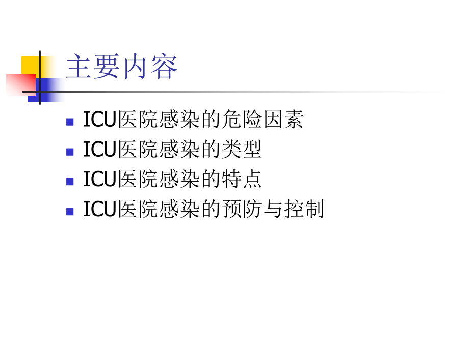 ICU医院感染控制的规范管理课件.ppt_第2页