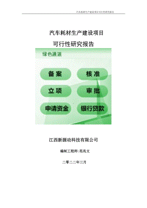 汽车耗材生产项目可行性研究报告-申请建议书用可修改样本.doc