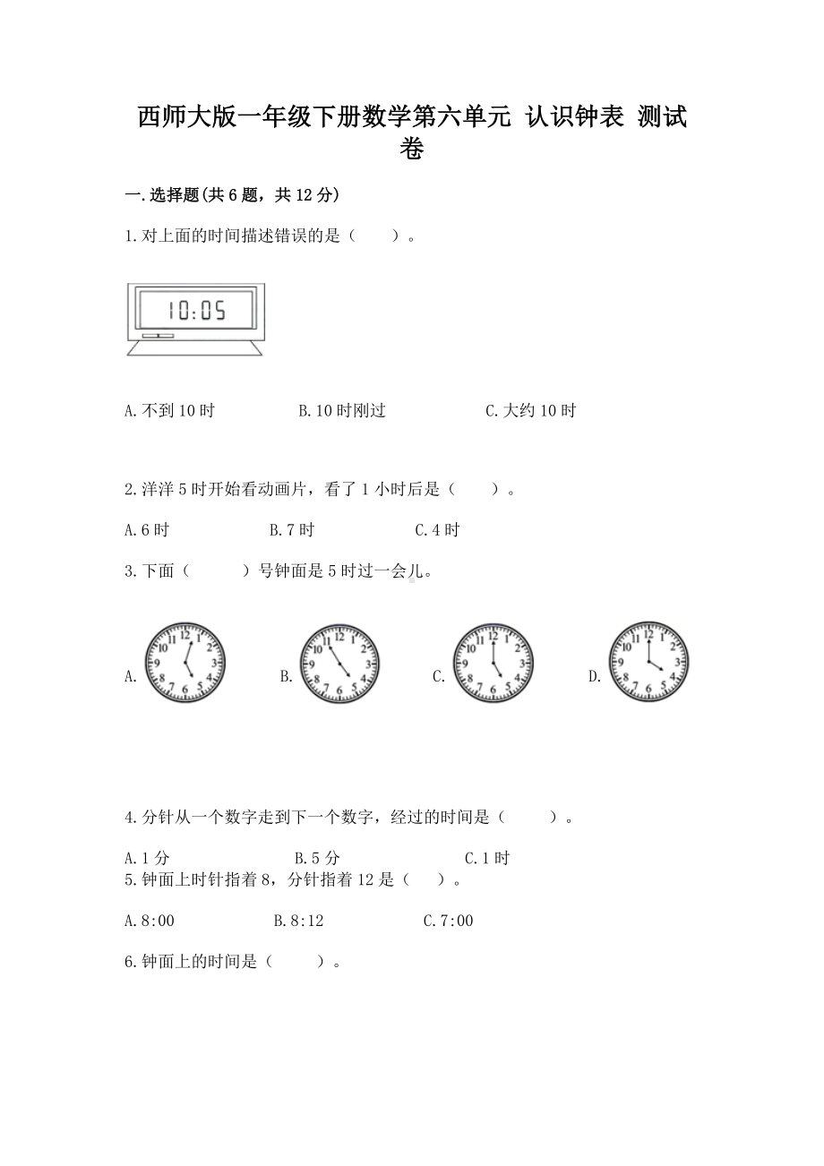 西师大版一年级下册数学第六单元 认识钟表 测试卷及答案解析.docx_第1页