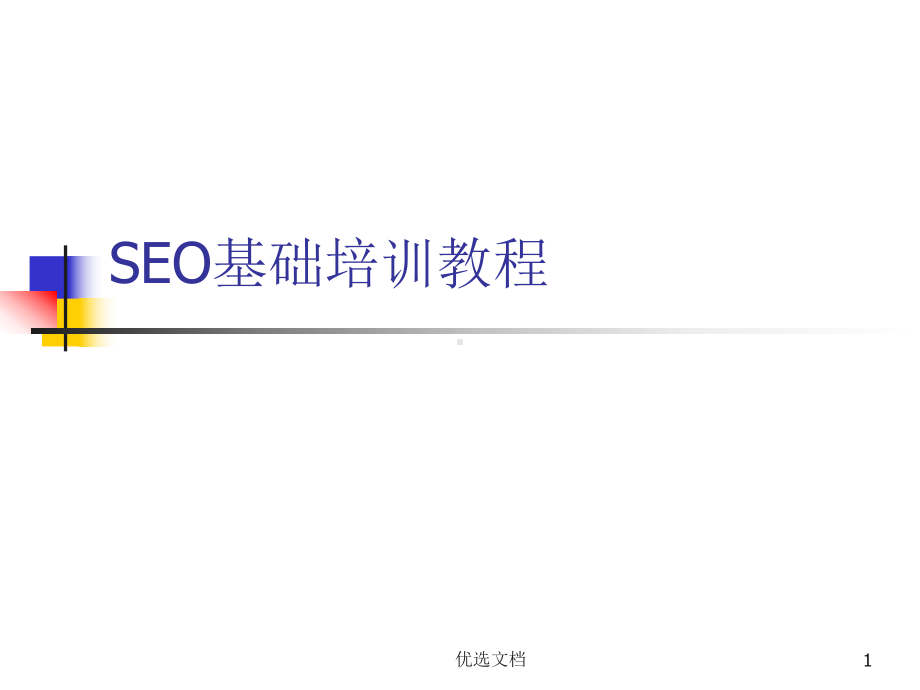 SEO培训教程合集.ppt课件.ppt_第1页