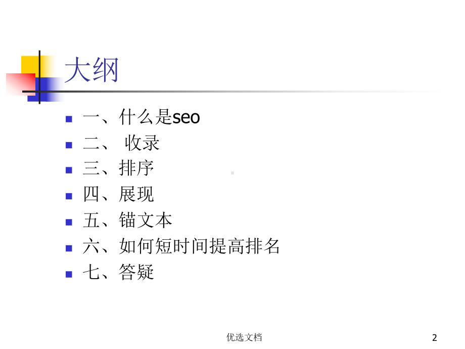 SEO培训教程合集.ppt课件.ppt_第2页