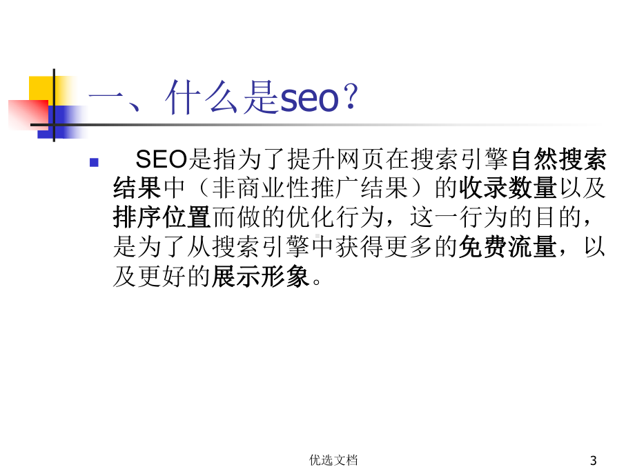 SEO培训教程合集.ppt课件.ppt_第3页