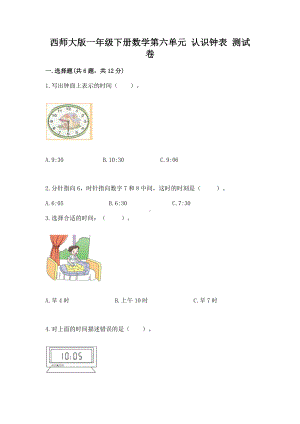 西师大版一年级下册数学第六单元 认识钟表 测试卷及参考答案（基础题）.docx