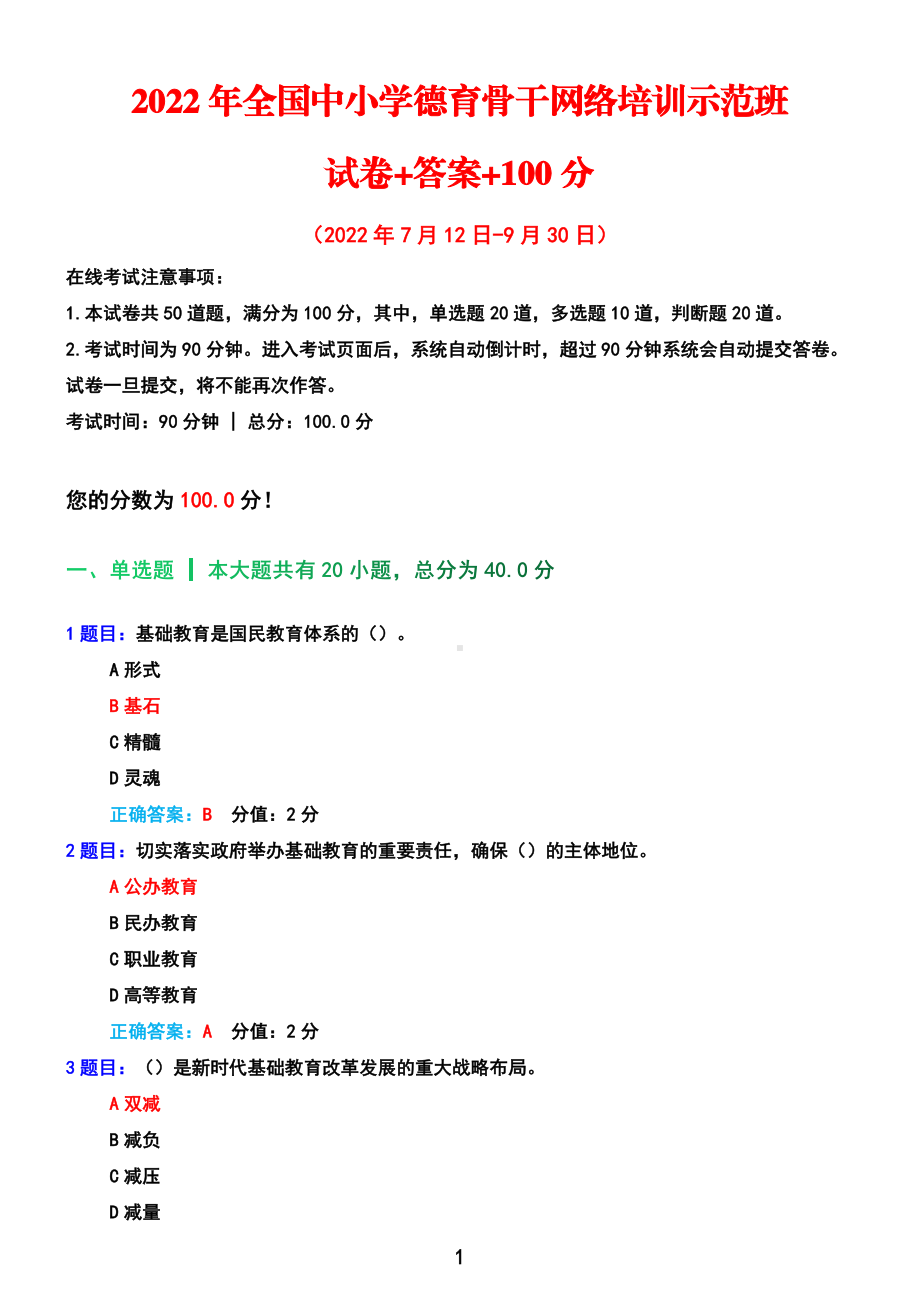 满分+2022年全国中小学德育骨干网络培训示范班在线测试试卷+答案+100分7.12-9.30.pdf_第1页