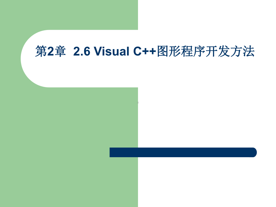 VC图形程序设计基础课件.ppt_第1页