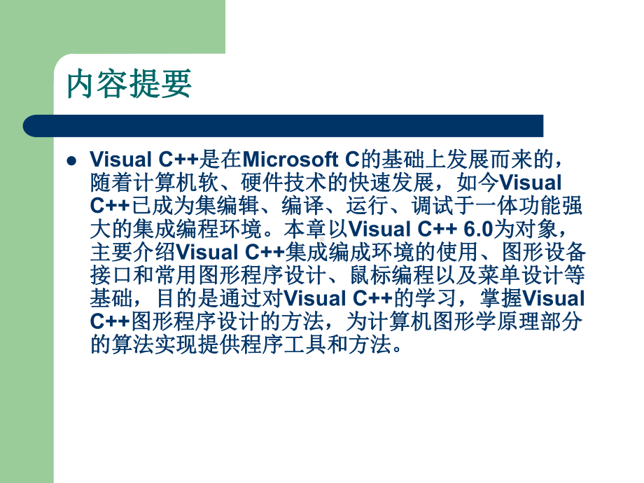 VC图形程序设计基础课件.ppt_第2页