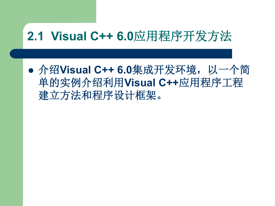 VC图形程序设计基础课件.ppt_第3页