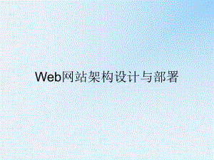 Web网站架构的设计与部署-PPT精品课件.ppt