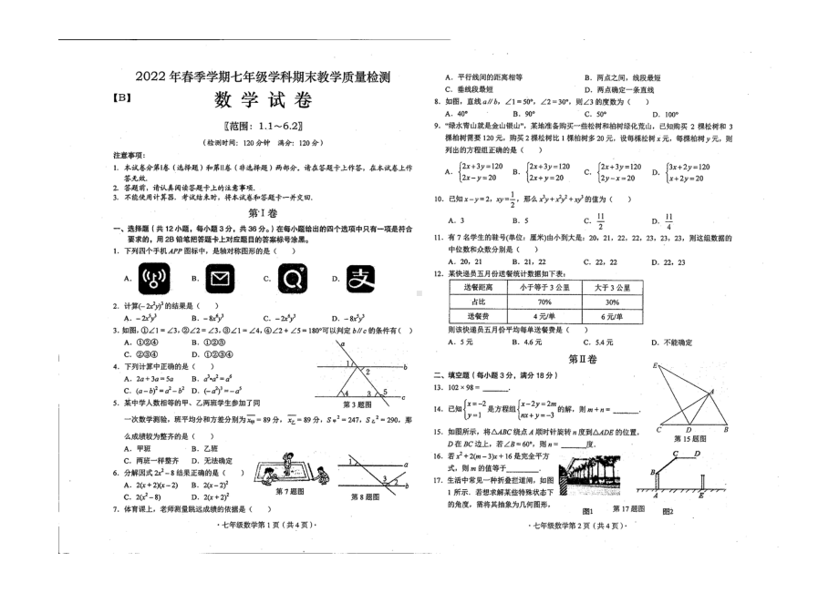 广西来宾市武宣县二塘镇 2021-2022学年七年级下学期期末考试数学试题.pdf_第1页