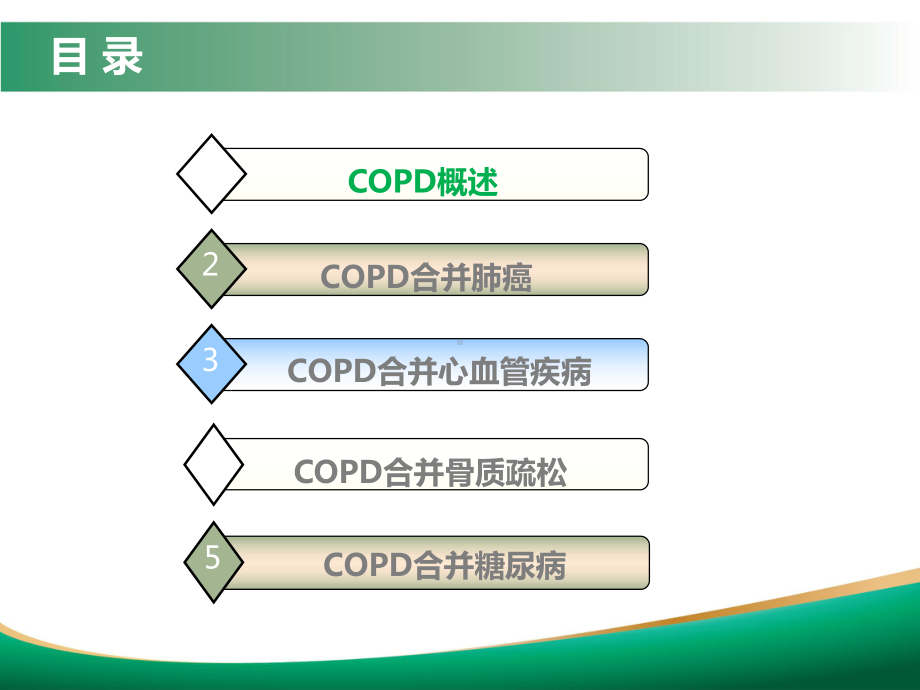 copd常见合并症的现状及其治疗进展ppt课件-精选.ppt_第2页