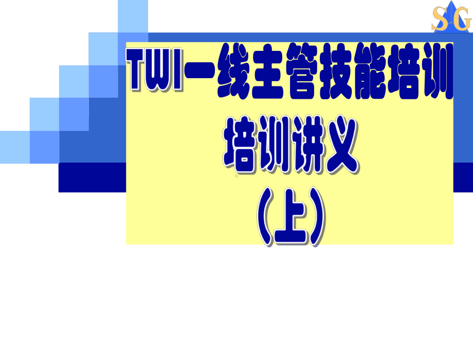 TWI一线主管技能培训培训讲义(上)课件.ppt_第1页