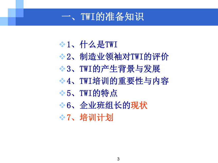 TWI一线主管技能培训培训讲义(上)课件.ppt_第3页