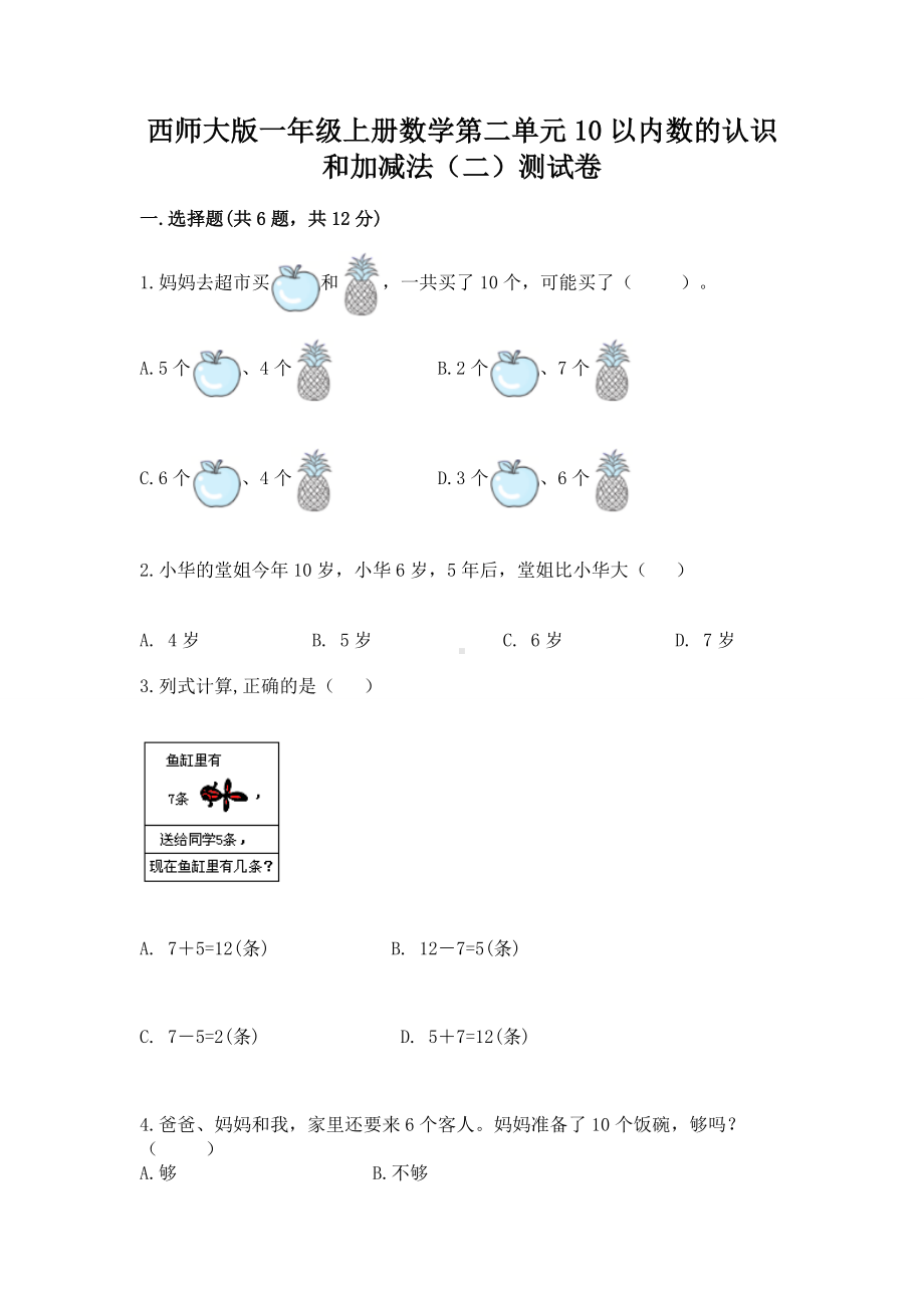 西师大版一年级上册数学第二单元10以内数的认识和加减法（二）测试卷及一套完整答案.docx_第1页