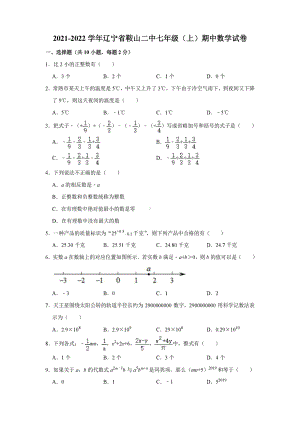 辽宁省鞍山市第二 2021-2022学年七年级上学期期中数学试卷.pdf