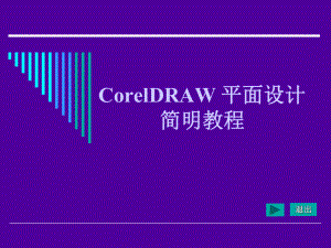 CorelDRAW-平面设计简明教程学整套ppt课件完整版教学教程最全电子讲义(最新).ppt