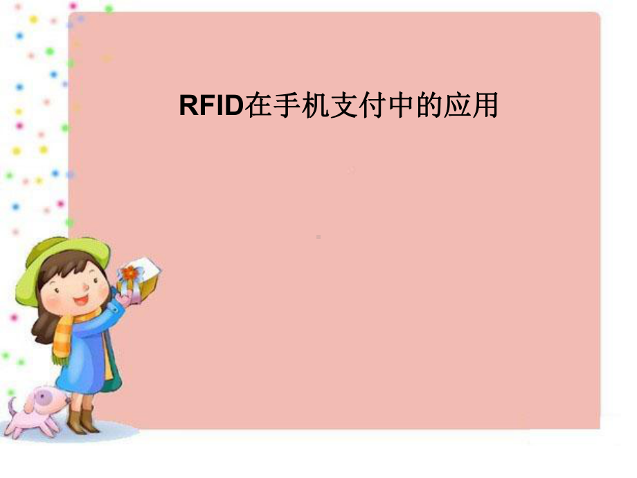 [毕业设计精品答辩PPT]RFID在手机支付中的应用-精品课件.ppt_第1页