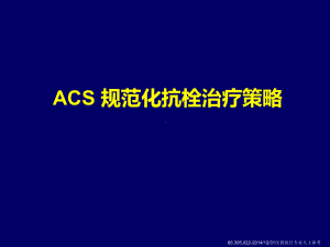 ACS规范化抗栓治疗策略-PPT精选课件.ppt