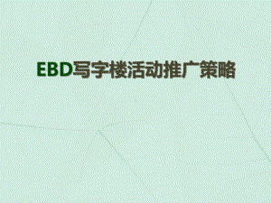 EBD写字楼活动推广策略模板.ppt