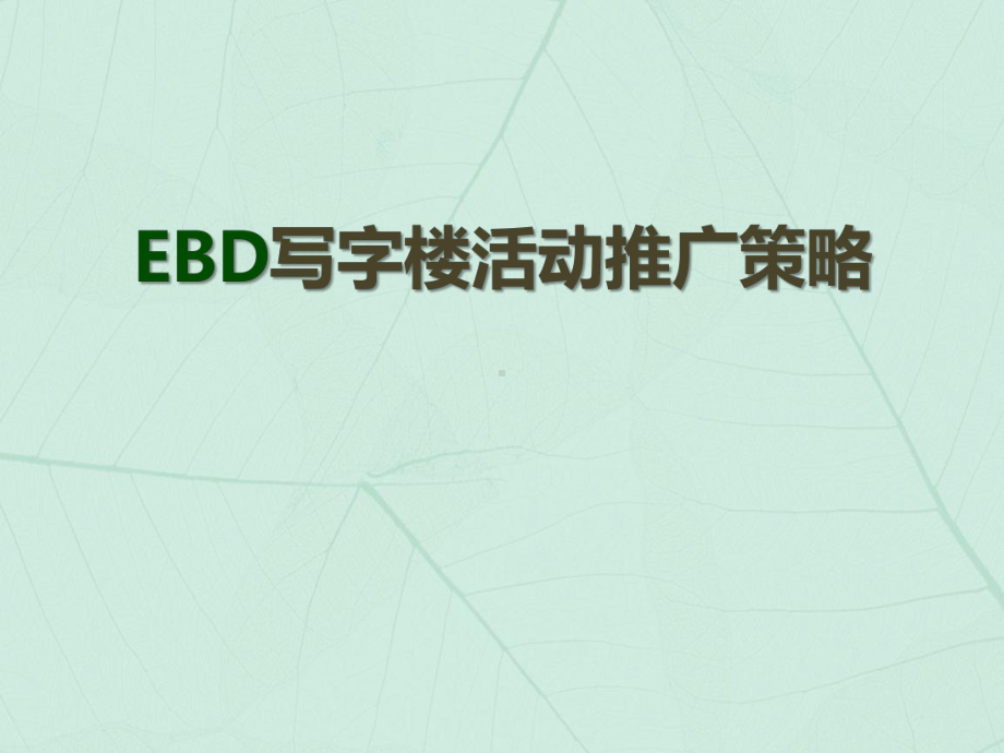 EBD写字楼活动推广策略模板.ppt_第1页