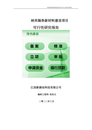 纳米隔热新材料项目可行性研究报告-申请建议书用可修改样本.doc