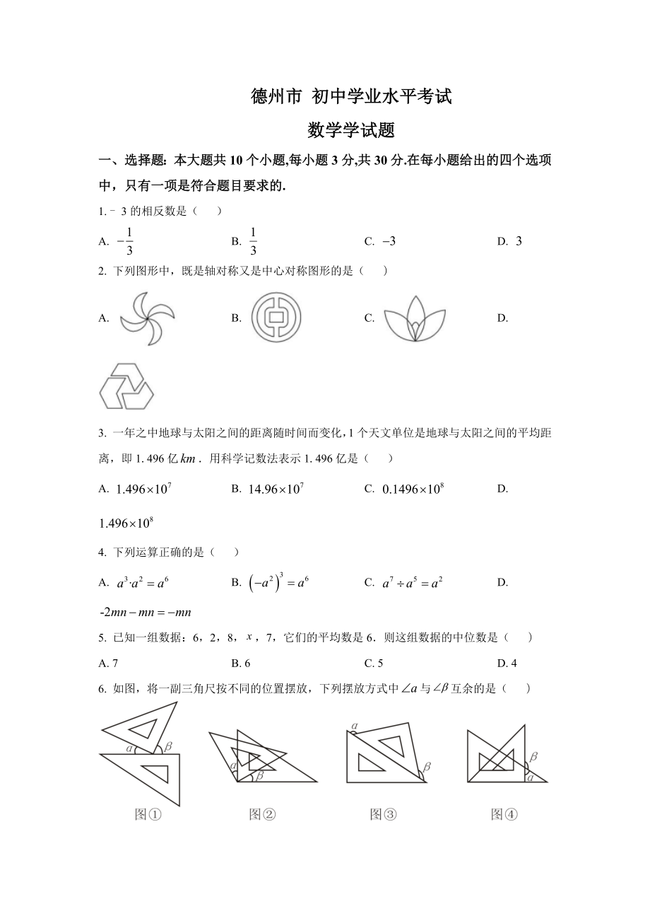 山东省德州市 中考数学试题.docx_第1页