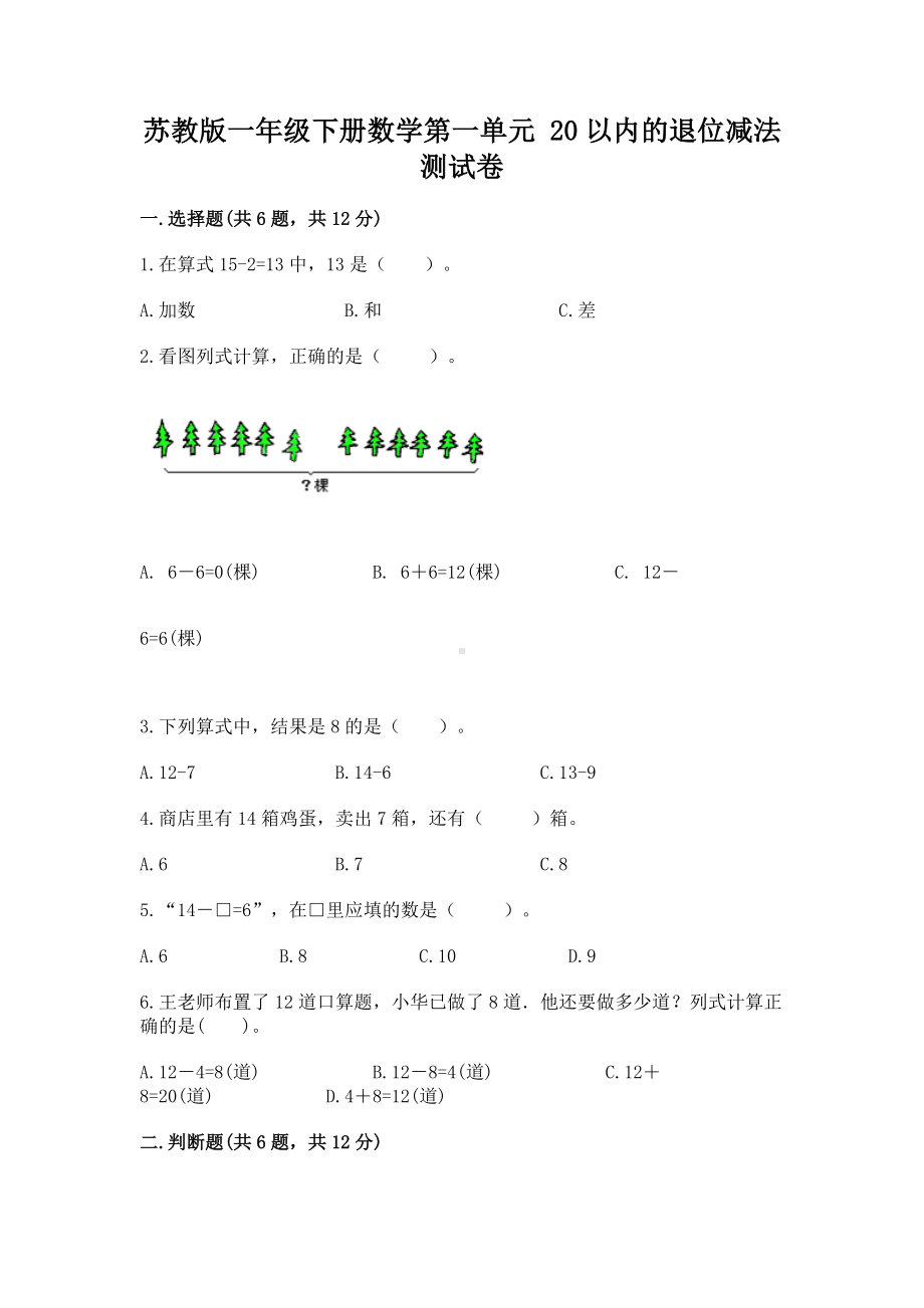 苏教版一年级下册数学第一单元 20以内的退位减法 测试卷精选答案.docx_第1页