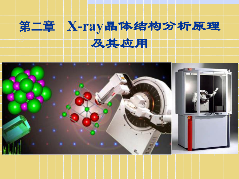 X-ray晶体结构分析原理课件.ppt_第1页